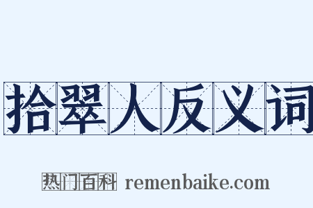 拾翠人反义词是什么意思的图片